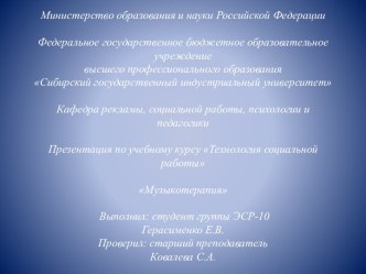 Министерство образования и науки Российской Федерации Федеральное государственное бюджетное образовательное учреждениевысшего профессионального образованияСибирский государственный индустриальный университет  Кафедра рекламы, социальной работы, психологии