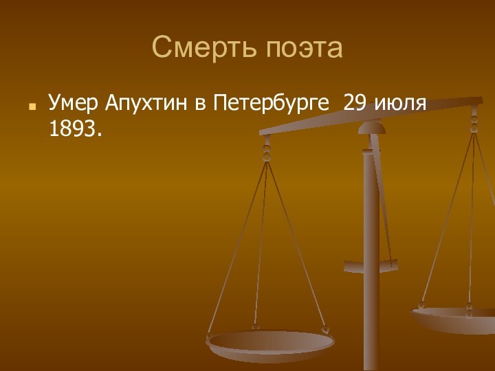 Смерть поэтаУмер Апухтин в Петербурге  29 июля 1893.