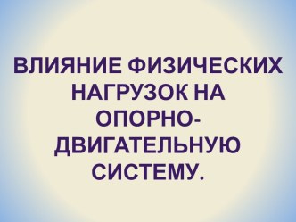 Влияние физических нагрузок на опорно-двигательную Систему