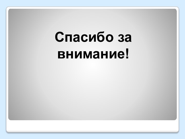 Спасибо за внимание!