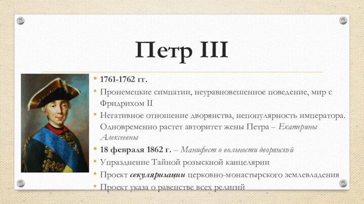 Петр III1761-1762 гг.Пронемецкие симпатии, неуравновешенное поведение, мир с Фридрихом IIНегативное отношение дворянства,