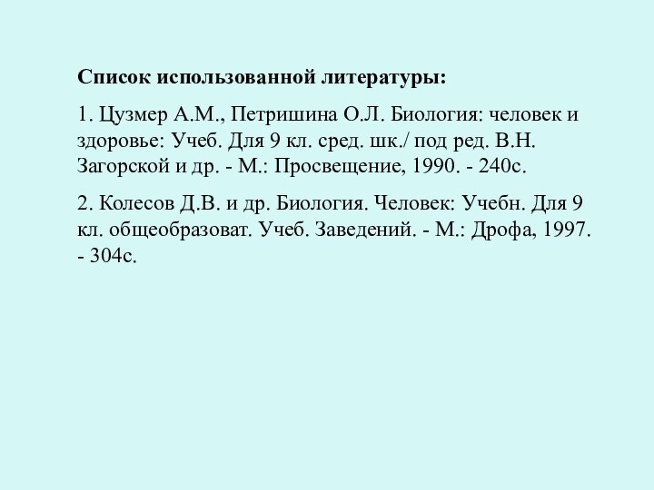 Список использованной литературы:1. Цузмер А.М., Петришина О.Л. Биология: человек и здоровье: Учеб.