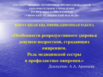 Особенности репродуктивного здоровья девушек-подростков