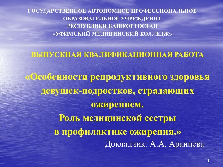 ВЫПУСКНАЯ КВАЛИФИКАЦИОННАЯ РАБОТА   «Особенности репродуктивного здоровья девушек-подростков, страдающих ожирением.