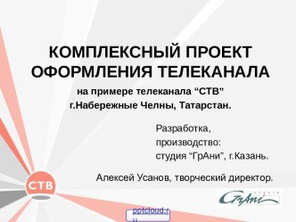 Комплексный проект оформления телеканала