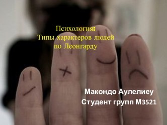 Типы характеров людейпо Леонгарду