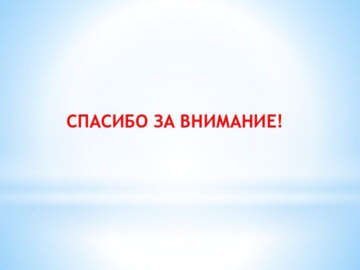 СПАСИБО ЗА ВНИМАНИЕ!