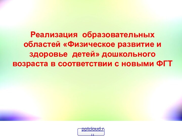 Реализация образовательных областей «Физическое развитие и здоровье детей» дошкольного возраста в соответствии с новыми ФГТ