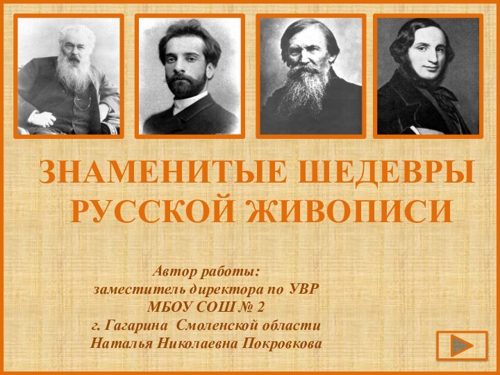 Знаменитые шедевры русской живописиАвтор работы: заместитель директора по УВРМБОУ СОШ № 2