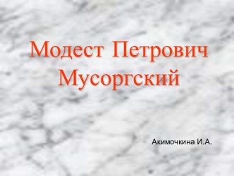 Модест Петрович Мусоргский