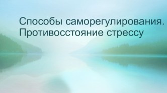 Способы саморегулирования. Противосстояние стрессу