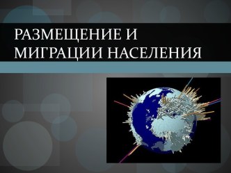 Размещение и миграции населения в современном мире