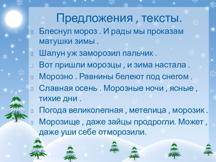 Предложения , тексты.Блеснул мороз . И рады мы проказам матушки зимы .Шалун