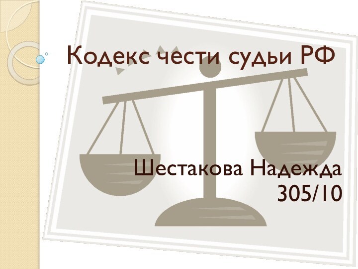 Кодекс чести судьи РФ    Шестакова Надежда305/10