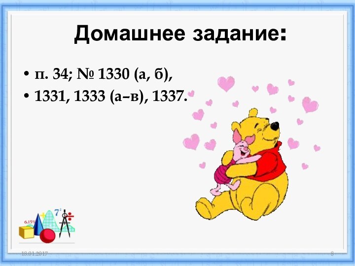 Домашнее задание: п. 34; № 1330 (а, б), 1331, 1333 (а–в), 1337.