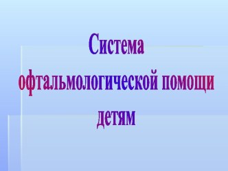 Система офтальмологической помощи детям