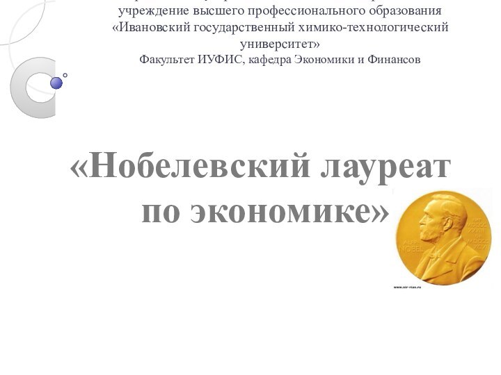 Федеральное государственное бюджетное образовательное учреждение высшего профессионального образования  «Ивановский государственный химико-технологический