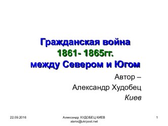 Гражданская война 1861- 1865гг. между Севером и Югом