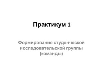 Практикум 1 