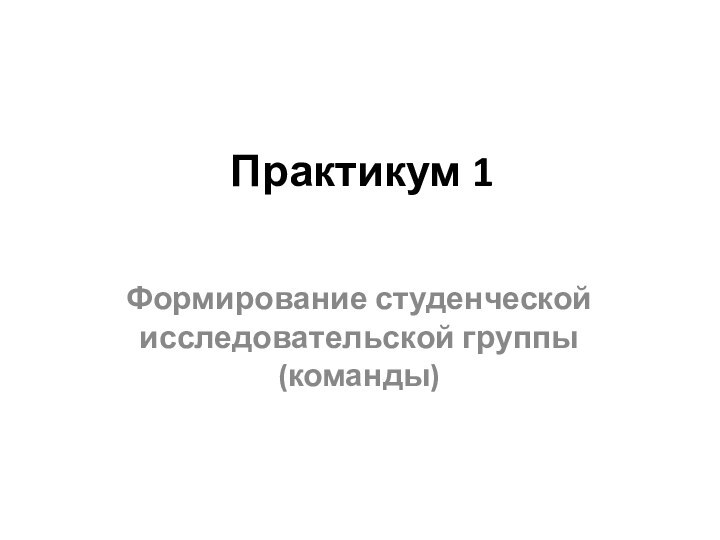 Практикум 1 Формирование студенческой исследовательской группы (команды)