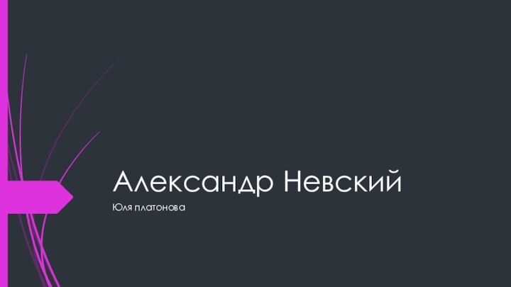 Александр Невский Юля платонова