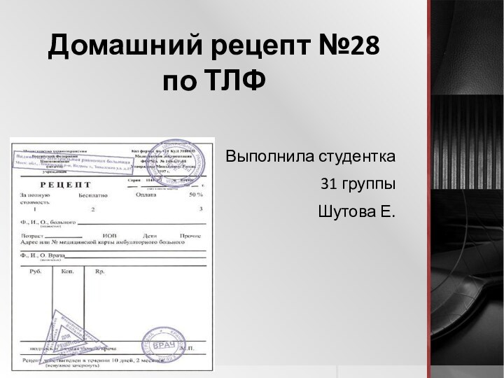 Домашний рецепт №28 по ТЛФВыполнила студентка31 группыШутова Е.