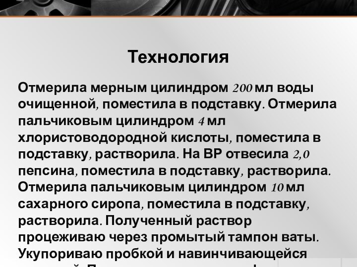 ТехнологияОтмерила мерным цилиндром 200 мл воды очищенной, поместила в подставку. Отмерила пальчиковым