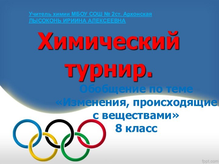 Обобщение по теме«Изменения, происходящие с веществами» 8 классУчитель химии МБОУ СОШ № 2ст. АрхонскаяЛЫСОКОНЬ ИРИИНА АЛЕКСЕЕВНА