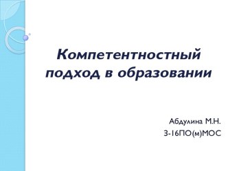 Компетентностный подход в образовании