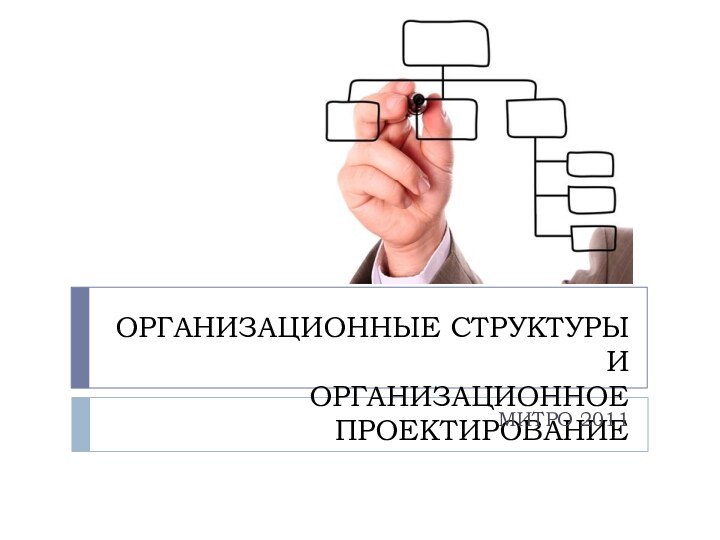 ОРГАНИЗАЦИОННЫЕ СТРУКТУРЫ И ОРГАНИЗАЦИОННОЕ ПРОЕКТИРОВАНИЕМИТРО 2011