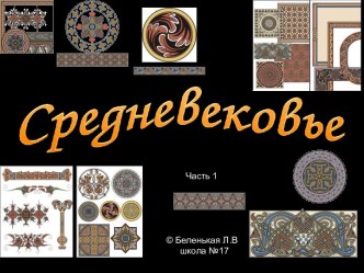 Средневековье