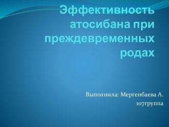 Эффективность атосибана при преждевременных родах