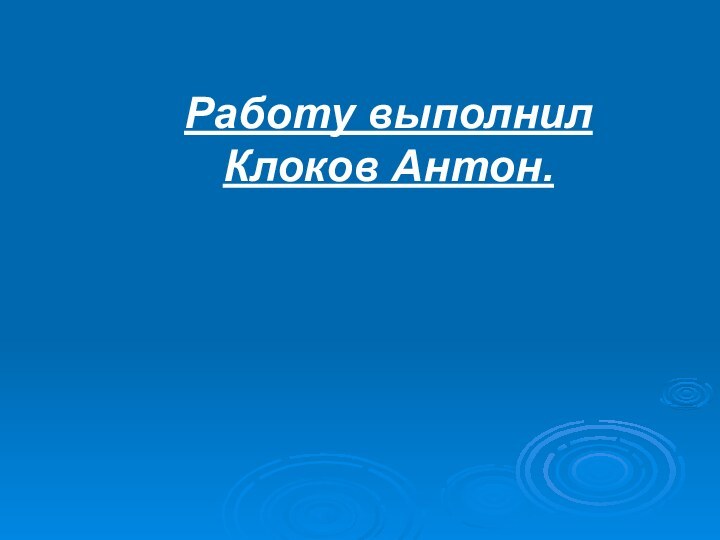 Работу выполнил Клоков Антон.