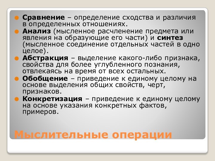 Мыслительные операцииСравнение – определение сходства и различия в определенных отношениях.Анализ (мысленное расчленение