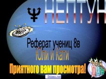 Нептун