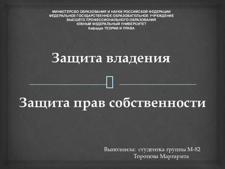 Защита владения    Защита прав собственности