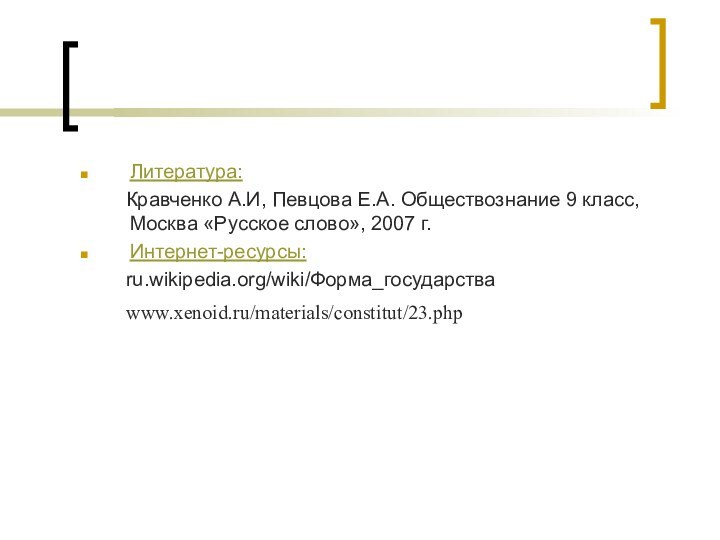 Литература:     Кравченко А.И, Певцова Е.А. Обществознание 9 класс,