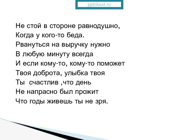 Не стой в стороне равнодушно,Когда у кого-то беда.Рвануться на выручку нужноВ любую