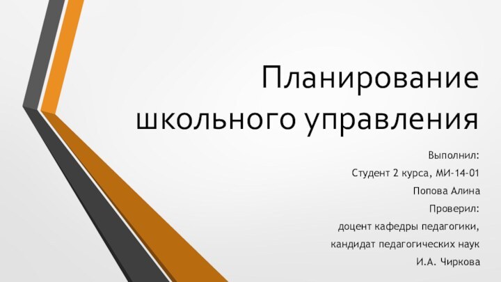 Планирование школьного управленияВыполнил: Студент 2 курса, МИ-14-01Попова АлинаПроверил:доцент кафедры педагогики,кандидат педагогических наукИ.А. Чиркова