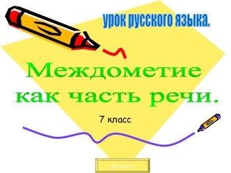 Междометие как часть речи