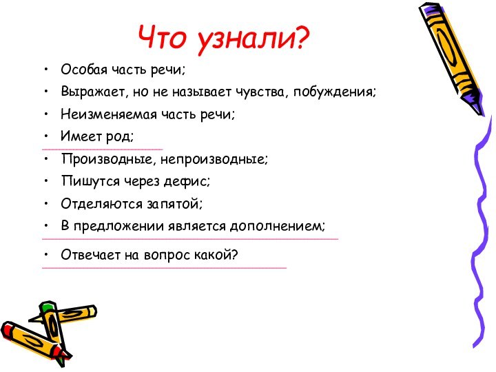 Что узнали?Особая часть речи;Выражает, но не называет чувства, побуждения;Неизменяемая часть речи;Имеет род;___________________________________Производные,