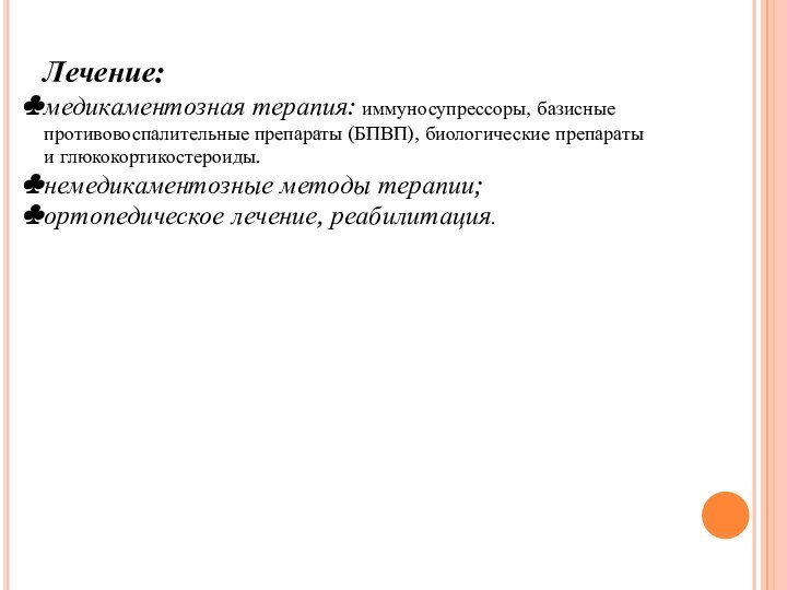 Лечение:медикаментозная терапия: иммуносупрессоры, базисные противовоспалительные препараты (БПВП), биологические препараты и глюкокортикостероиды. немедикаментозные методы терапии;ортопедическое лечение, реабилитация.