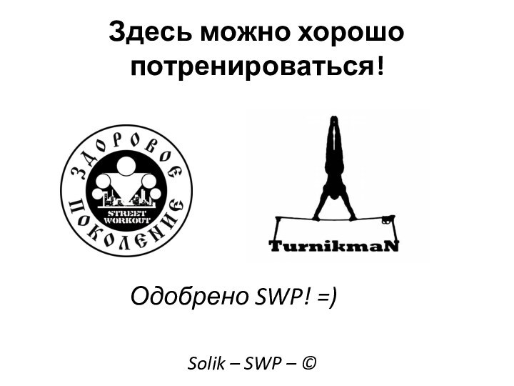 Здесь можно хорошо потренироваться!Одобрено SWP! =)