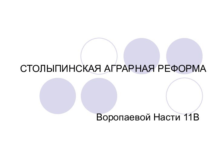 СТОЛЫПИНСКАЯ АГРАРНАЯ РЕФОРМАВоропаевой Насти 11В