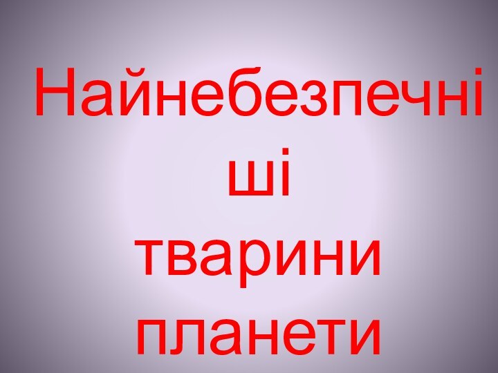 Найнебезпечніші тварини планети