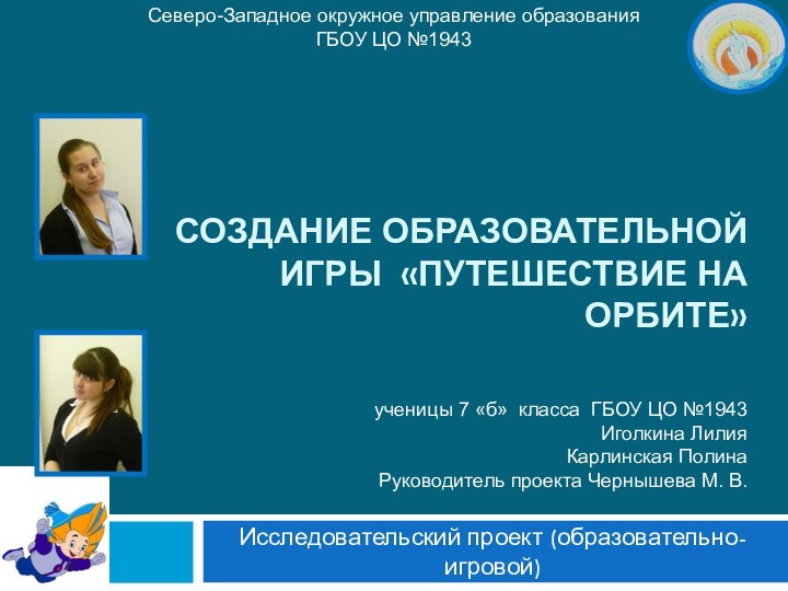 Северо-Западное окружное управление образованияГБОУ ЦО №1943 Создание образовательной игры «Путешествие на орбите»