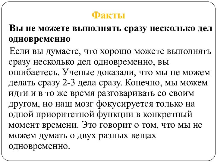 Факты  Вы не можете выполнять сразу несколько дел одновременно  Если