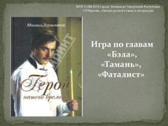 Герой нашего времени: игра