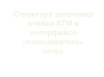 Структура заголовка ячейки АТМ в интерфейсе: Пользователь - сеть