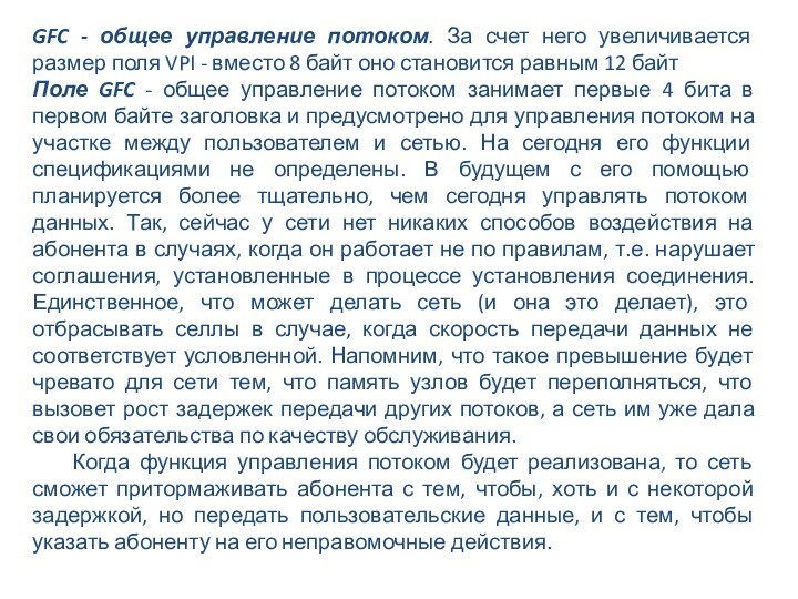 GFC - общее управление потоком. За счет него увеличивается размер поля VPI